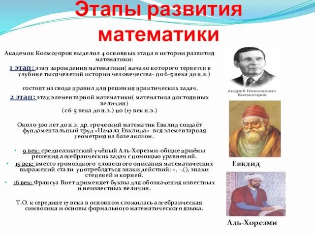 Этапы развития математики Академик Колмогоров выделил 4 основных этапа в истории