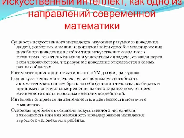 Искусственный интеллект, как одно из направлений современной математики Сущность искусственного интеллекта: