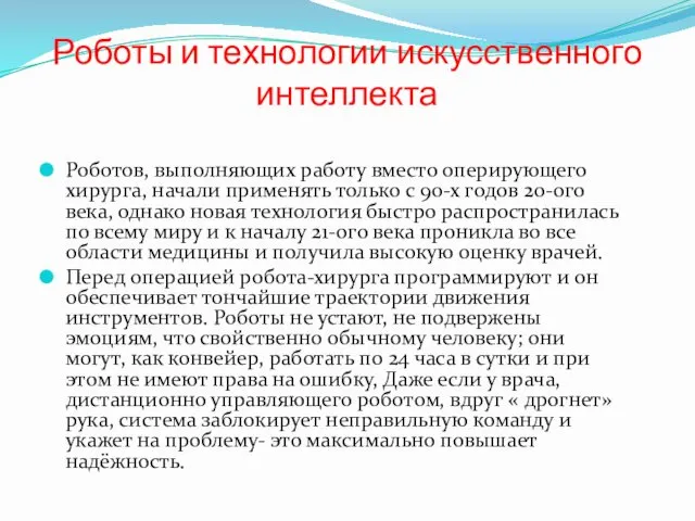 Роботы и технологии искусственного интеллекта Роботов, выполняющих работу вместо оперирующего хирурга,