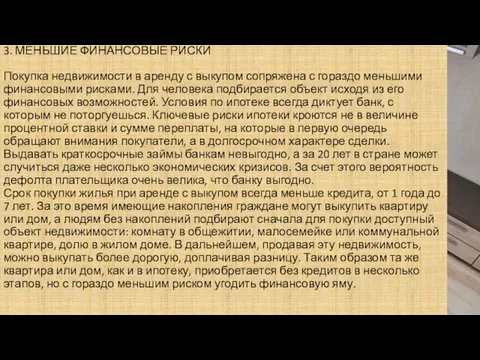 3. МЕНЬШИЕ ФИНАНСОВЫЕ РИСКИ Покупка недвижимости в аренду с выкупом сопряжена