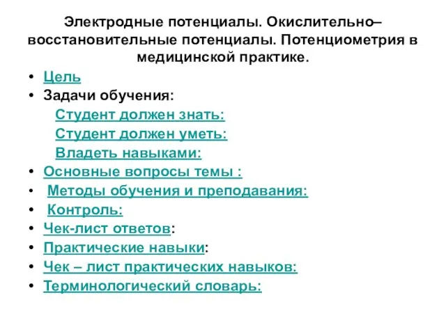 Электродные потенциалы. Окислительно–восстановительные потенциалы. Потенциометрия в медицинской практике. Цель Задачи обучения: