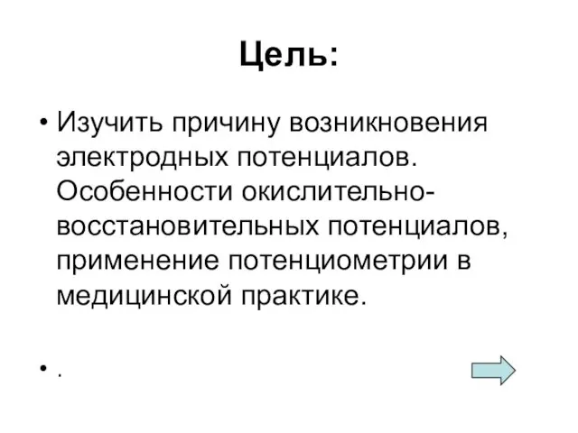 Цель: Изучить причину возникновения электродных потенциалов. Особенности окислительно-восстановительных потенциалов, применение потенциометрии в медицинской практике. .