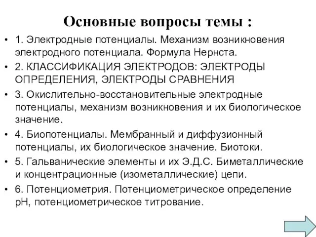 Основные вопросы темы : 1. Электродные потенциалы. Механизм возникновения электродного потенциала.