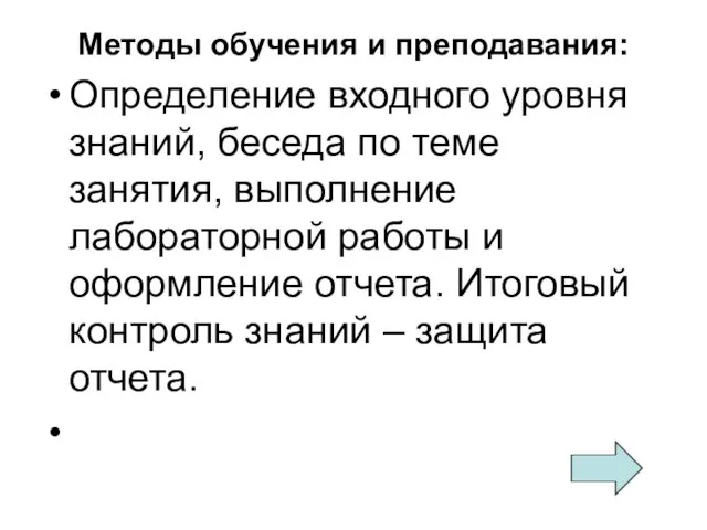 Методы обучения и преподавания: Определение входного уровня знаний, беседа по теме