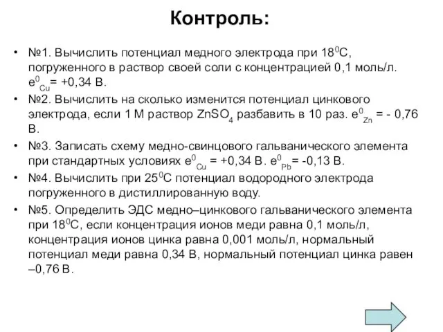 Контроль: №1. Вычислить потенциал медного электрода при 180С, погруженного в раствор