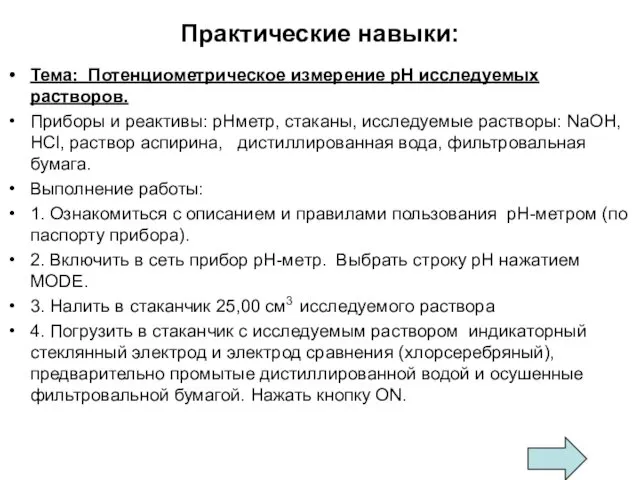 Практические навыки: Тема: Потенциометрическое измерение рН исследуемых растворов. Приборы и реактивы: