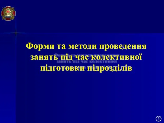 Форми та методи проведення занять під час колективної підготовки підрозділів