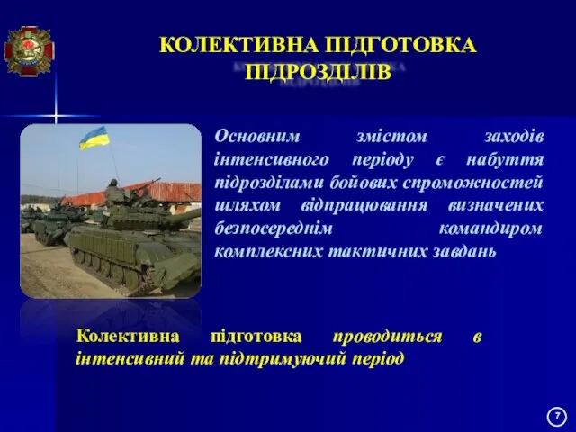 КОЛЕКТИВНА ПІДГОТОВКА ПІДРОЗДІЛІВ Колективна підготовка проводиться в інтенсивний та підтримуючий період