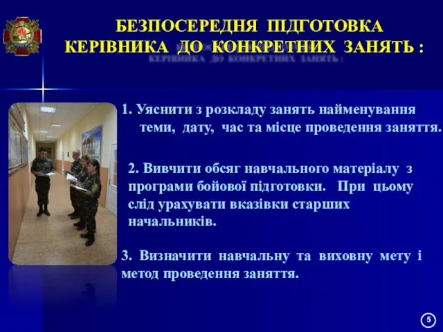 БЕЗПОСЕРЕДНЯ ПІДГОТОВКА КЕРІВНИКА ДО КОНКРЕТНИХ ЗАНЯТЬ : 1. Уяснити з розкладу