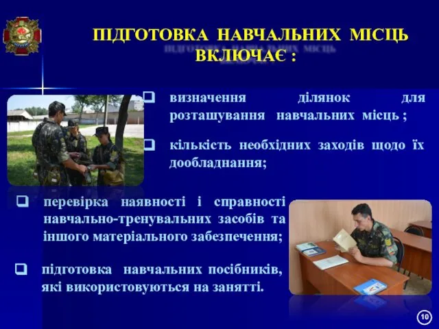 ПІДГОТОВКА НАВЧАЛЬНИХ МІСЦЬ ВКЛЮЧАЄ : визначення ділянок для розташування навчальних місць