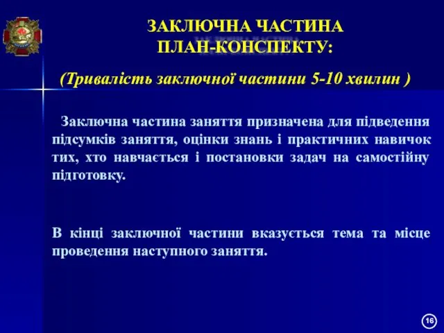 ЗАКЛЮЧНА ЧАСТИНА ПЛАН-КОНСПЕКТУ: (Тривалість заключної частини 5-10 хвилин ) Заключна частина