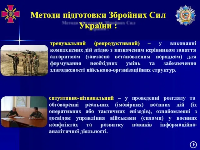 Методи підготовки Збройних Сил України : тренувальний (репродуктивний) – у виконанні