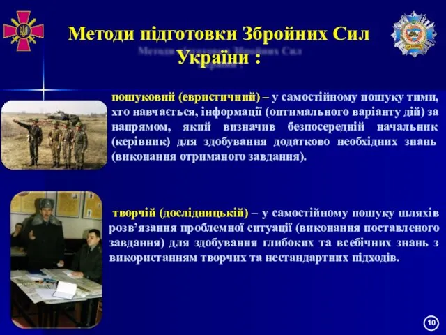 Методи підготовки Збройних Сил України : пошуковий (евристичний) – у самостійному