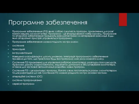 Програмне забезпечення Програмне забезпечення (ПЗ) являє собою сукупність програм, призначених для