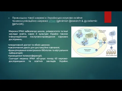 Прикладом такої мережі є Українська науково-освітня телекомунікаційна мережа УРАН (Ukrainian Research