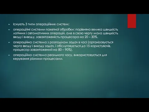 Існують 3 типи операційних систем: операційні системи пакетної обробки: порівняно велика