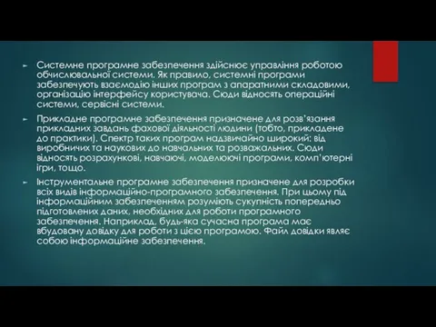 Системне програмне забезпечення здійснює управління роботою обчислювальної системи. Як правило, системні