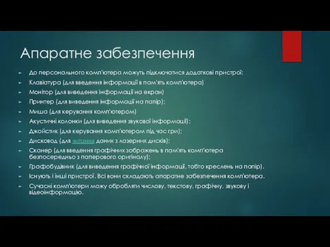 Апаратне забезпечення До персонального комп'ютера можуть підключатися додаткові пристрої: Клавіатура (для