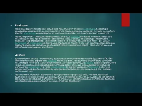 Клавіатура Найважливішим пристроєм введення в пам'ять комп'ютера є клавіатура. Клавіатура -