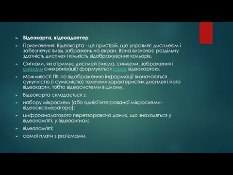 Відеокарта, відеоадаптер Призначення. Відеокарта - це пристрій, що управляє дисплеєм і