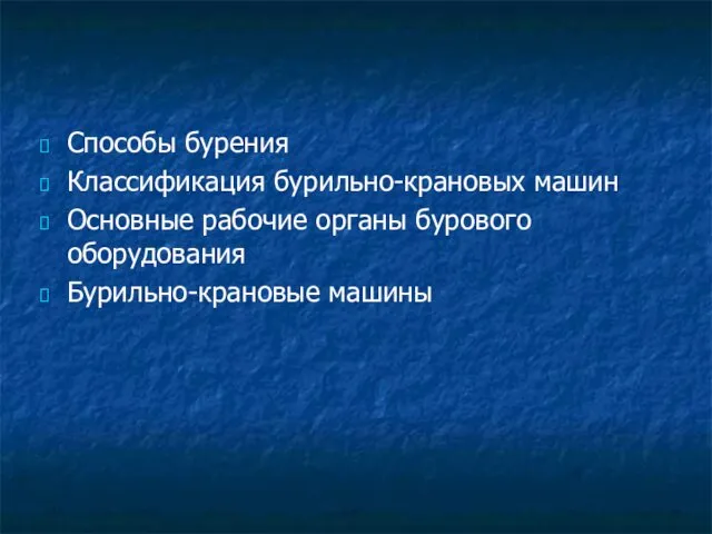 Способы бурения Классификация бурильно-крановых машин Основные рабочие органы бурового оборудования Бурильно-крановые машины