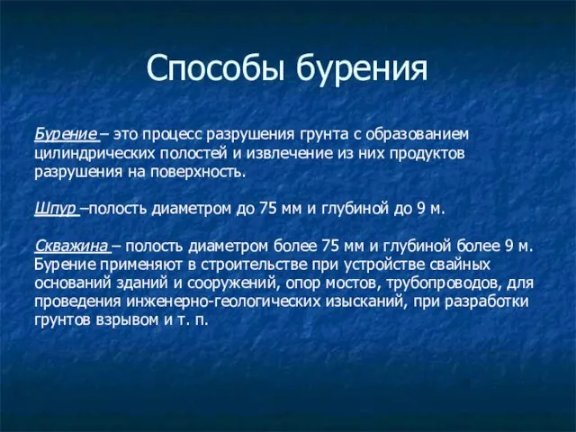 Способы бурения Бурение – это процесс разрушения грунта с образованием цилиндрических