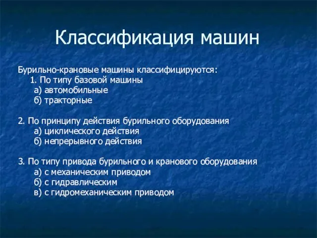 Классификация машин Бурильно-крановые машины классифицируются: 1. По типу базовой машины а)