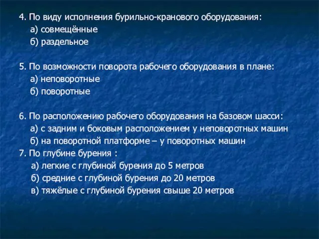 4. По виду исполнения бурильно-кранового оборудования: а) совмещённые б) раздельное 5.