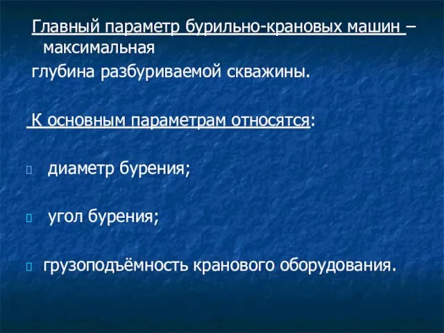 Главный параметр бурильно-крановых машин – максимальная глубина разбуриваемой скважины. К основным