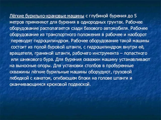 Лёгкие бурильно-крановые машины с глубиной бурения до 5 метров применяют для