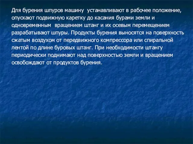 Для бурения шпуров машину устанавливают в рабочее положение, опускают подвижную каретку