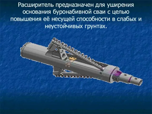 Расширитель предназначен для уширения основания буронабивной сваи с целью повышения её