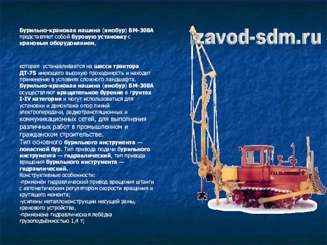 Бурильно-крановая машина (ямобур) БМ-308А представляет собой буровую установку с крановым оборудованием,
