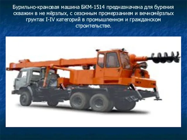 Бурильно-крановая машина БКМ-1514 предназначена для бурения скважин в не мёрзлых, с