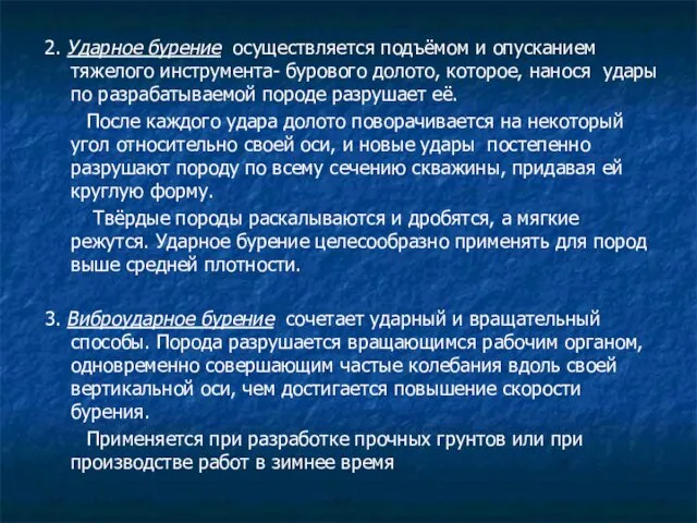 2. Ударное бурение осуществляется подъёмом и опусканием тяжелого инструмента- бурового долото,