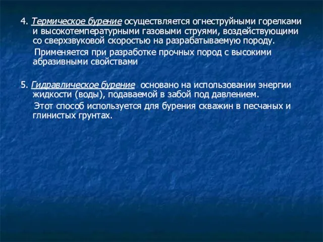 4. Термическое бурение осуществляется огнеструйными горелками и высокотемпературными газовыми струями, воздействующими