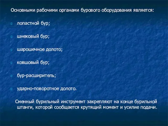 Основными рабочими органами бурового оборудования является: лопастной бур; шнековый бур; шарошечное