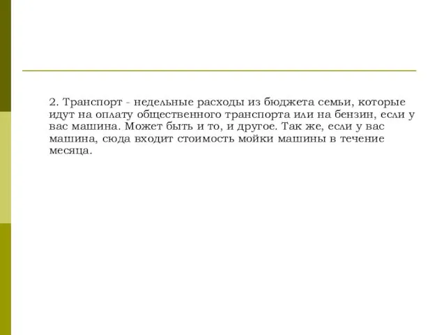 2. Транспорт - недельные расходы из бюджета семьи, которые идут на