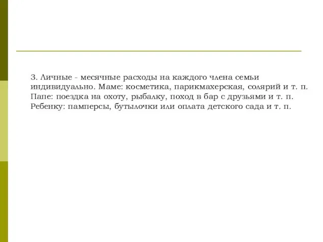 3. Личные - месячные расходы на каждого члена семьи индивидуально. Маме: