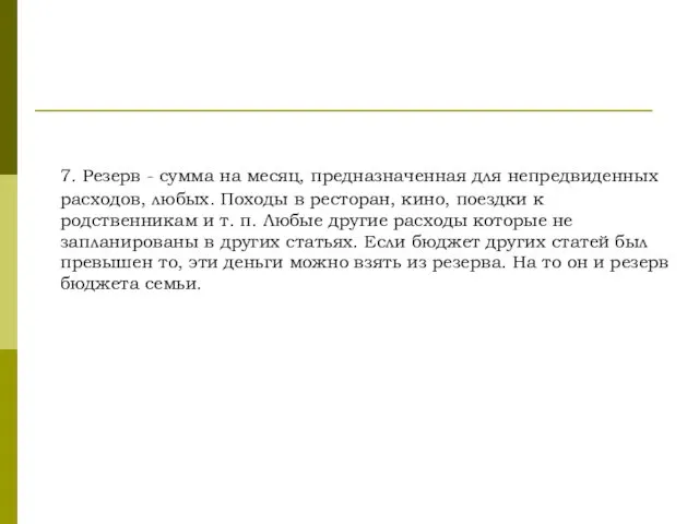 7. Резерв - сумма на месяц, предназначенная для непредвиденных расходов, любых.