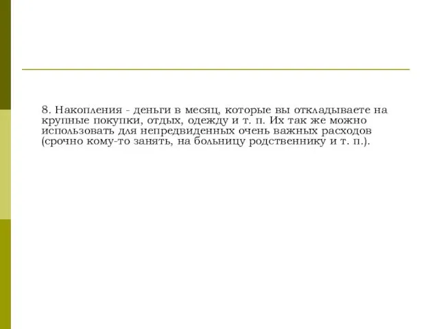 8. Накопления - деньги в месяц, которые вы откладываете на крупные