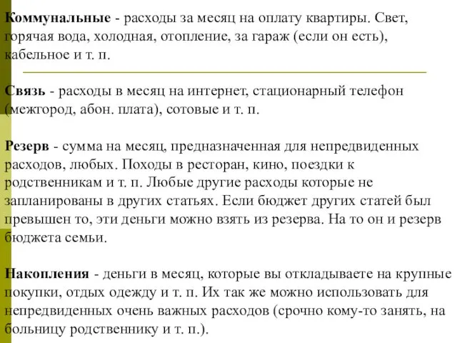 Коммунальные - расходы за месяц на оплату квартиры. Свет, горячая вода,