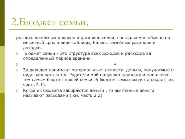 2.Бюджет семьи. роспись денежных доходов и расходов семьи, составляемая обычно на