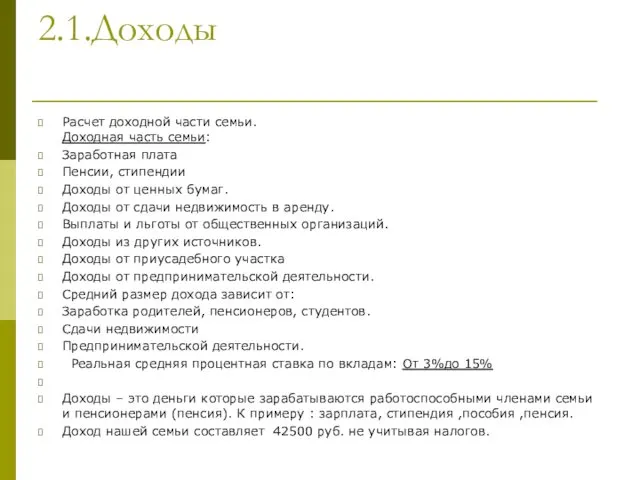 2.1.Доходы Расчет доходной части семьи. Доходная часть семьи: Заработная плата Пенсии,