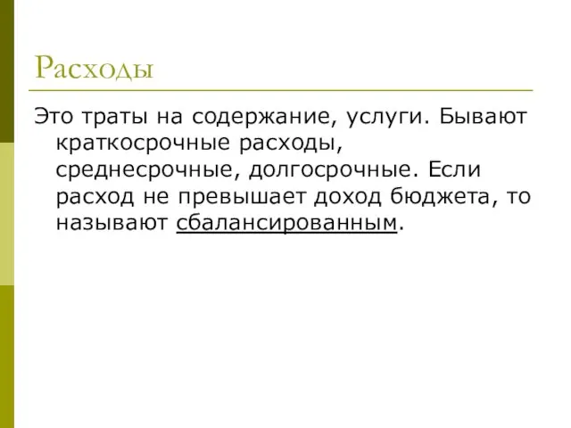 Расходы Это траты на содержание, услуги. Бывают краткосрочные расходы, среднесрочные, долгосрочные.