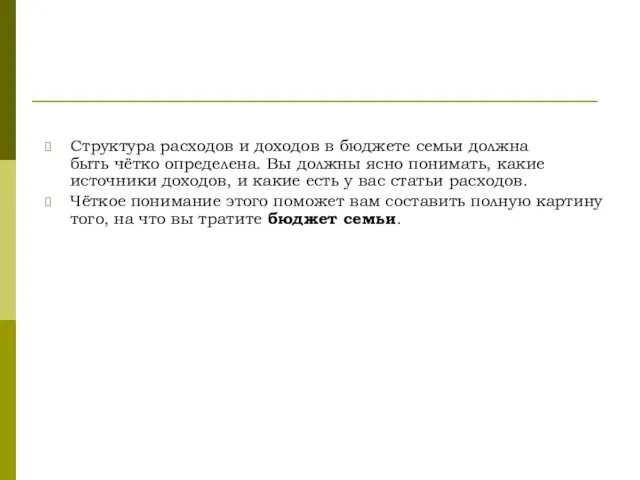 Структура расходов и доходов в бюджете семьи должна быть чётко определена.