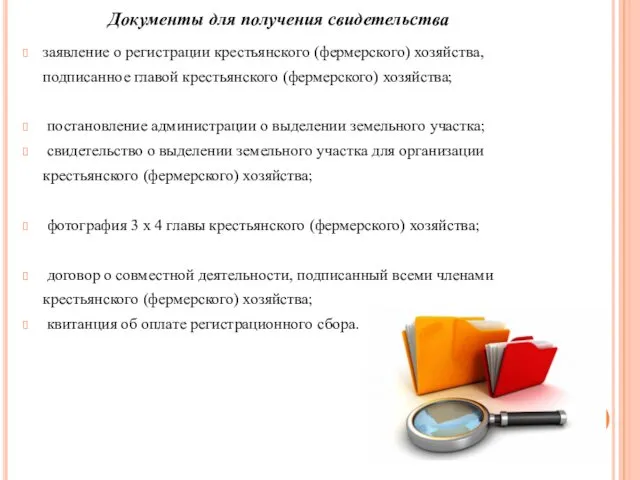 Документы для получения свидетельства заявление о регистрации крестьянского (фермерского) хозяйства, подписанное