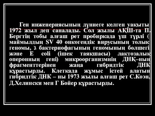 Ген инженериясының дүниеге келген уақыты 1972 жыл деп саналады. Сол жылы