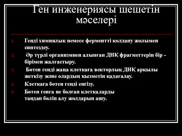 Ген инженериясы шешетін мәселері Генді химиялық немесе ферментті қолдану жолымен синтездеу.