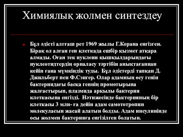 Химиялық жолмен синтездеу Бұл әдісті алгғаш рет 1969 жылы Г.Корана енгізген.